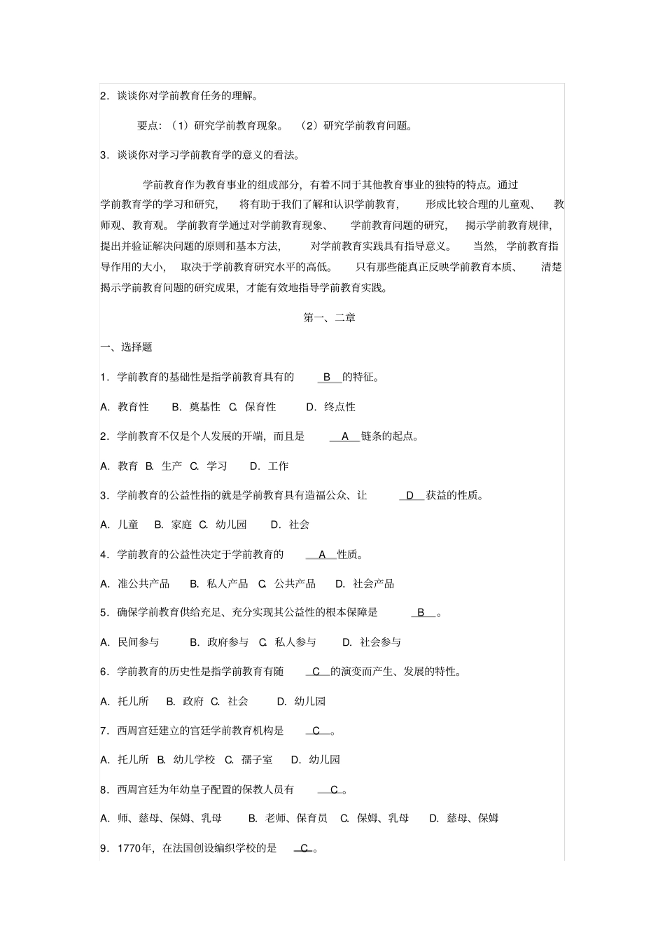 学前教育原理各章期末复习题及答案一_第3页
