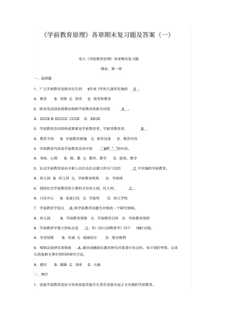 学前教育原理各章期末复习题及答案一