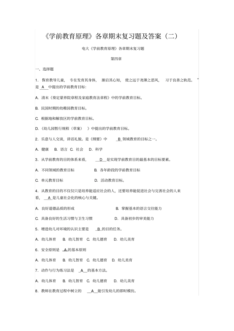 学前教育原理各章期末复习题及答案二_第1页