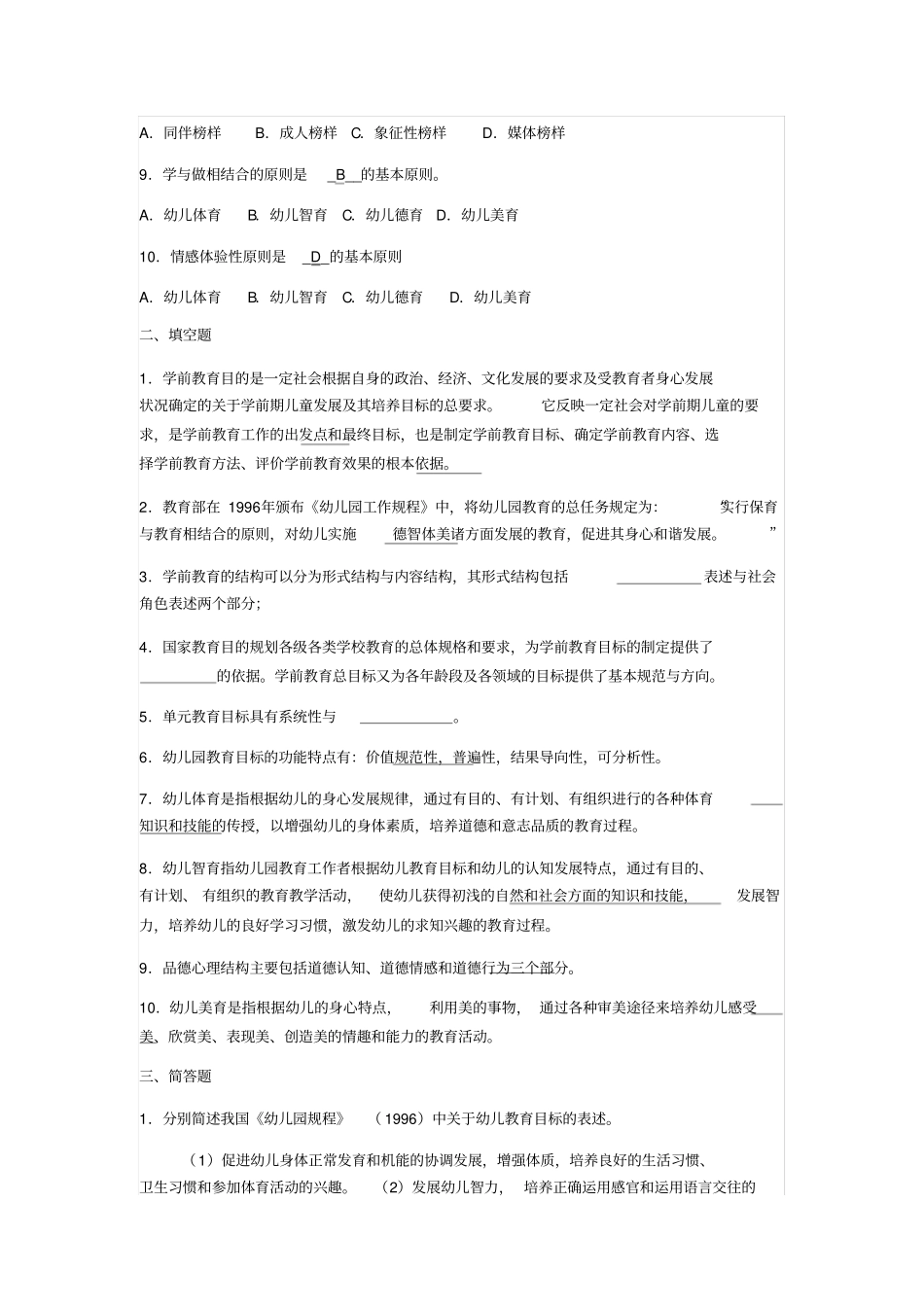 学前教育原理各章期末复习题及答案二_第2页