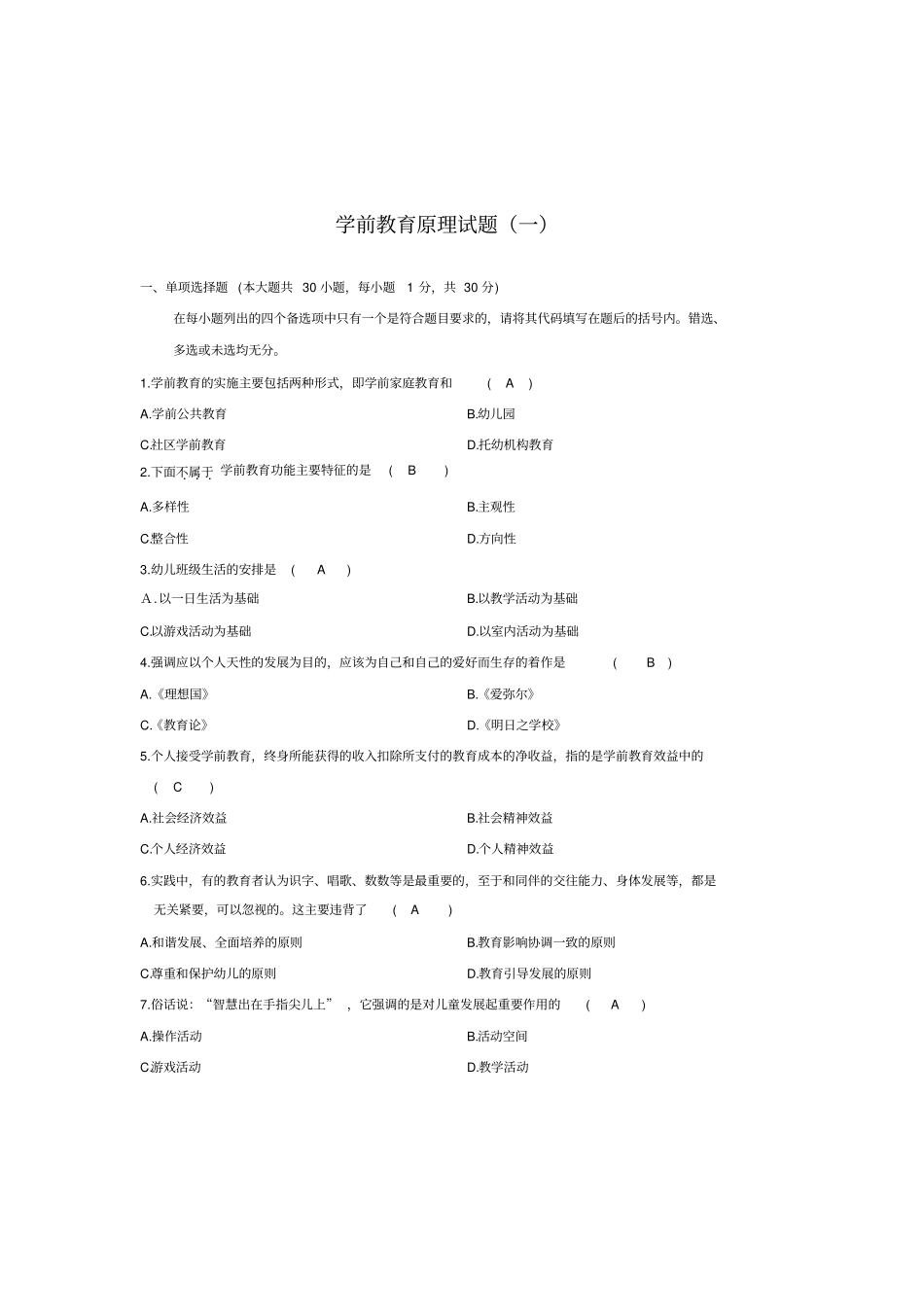 学前教育原理自考试题及答案_第1页