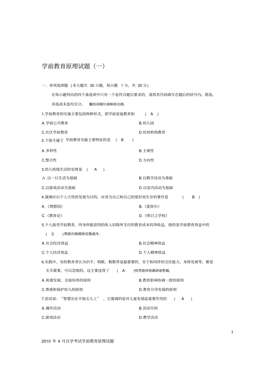 学前教育原理自考试题附标准答案_第1页