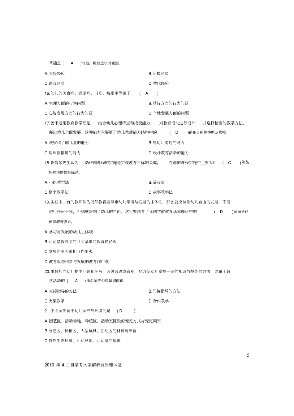 学前教育原理自考试题附标准答案_第3页