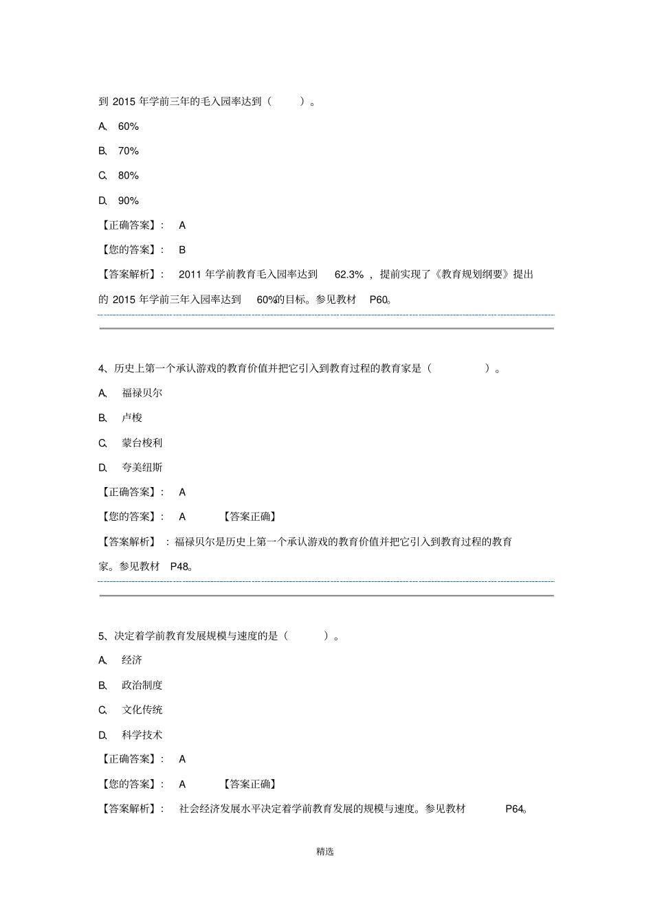 学前教育原理阶段测验一答案_第2页