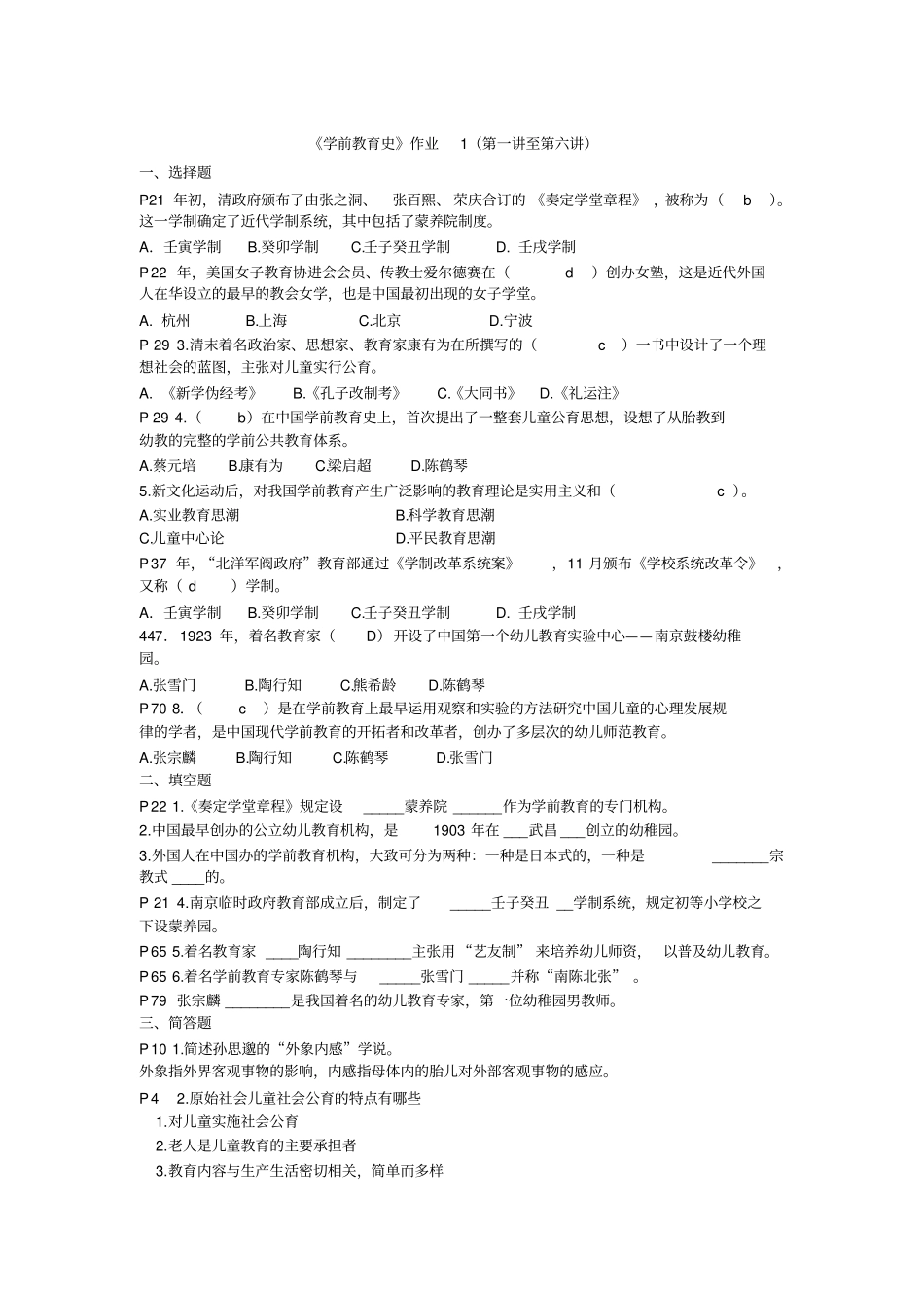 学前教育史作业答案及复习提纲_第1页