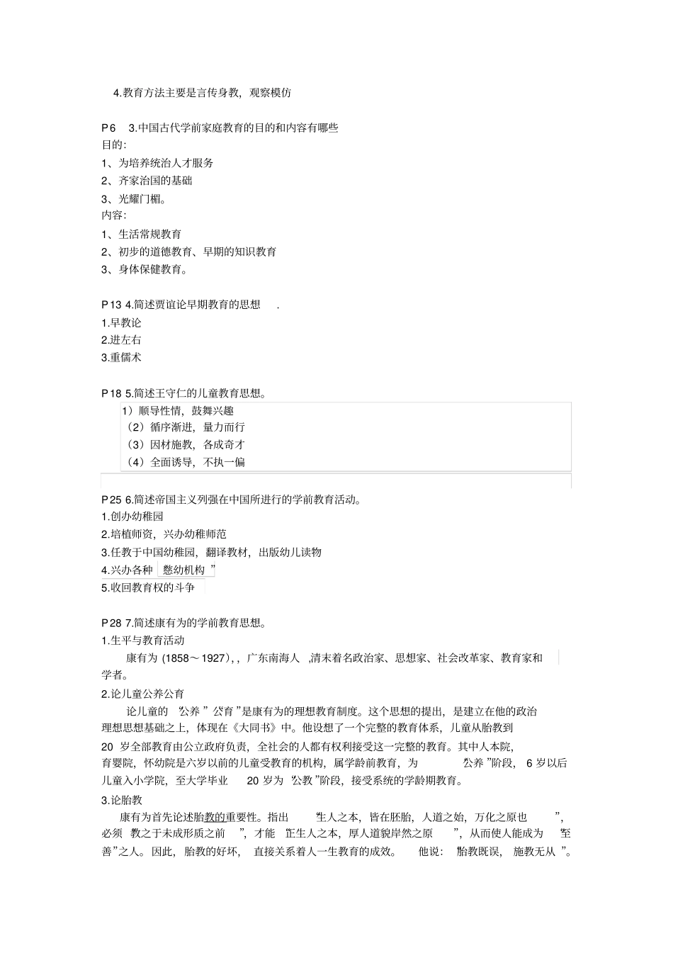 学前教育史作业答案及复习提纲_第2页