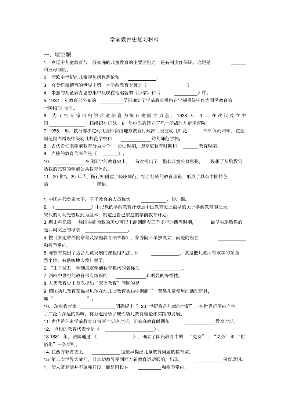 学前教育史复习材料_第1页