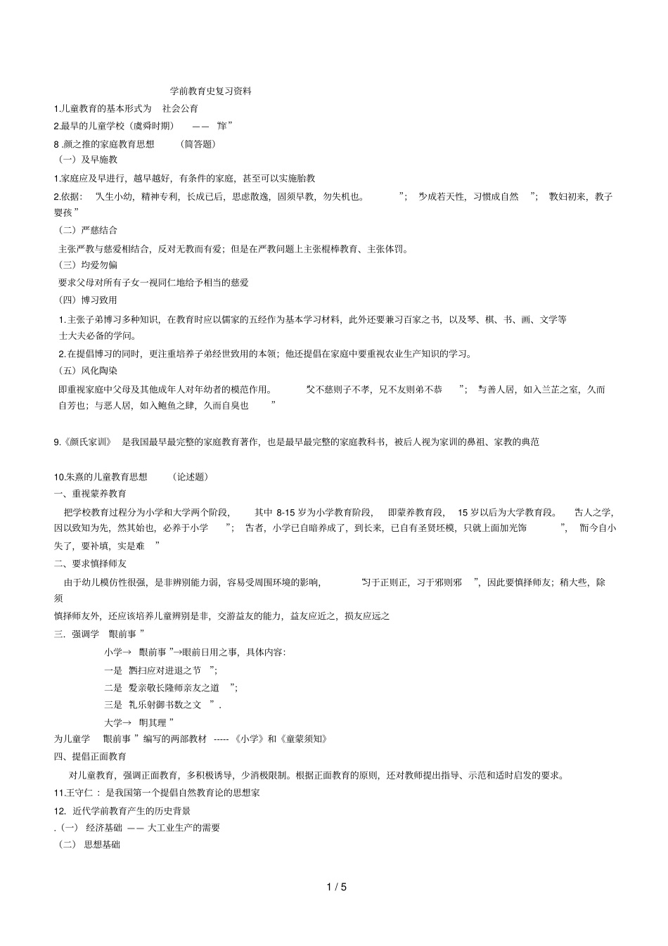 学前教育史复习资料_第1页