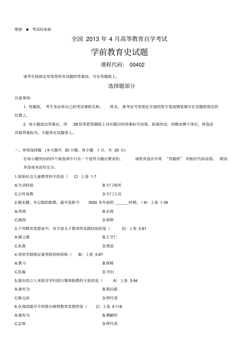 学前教育史自考真题及答案_第1页
