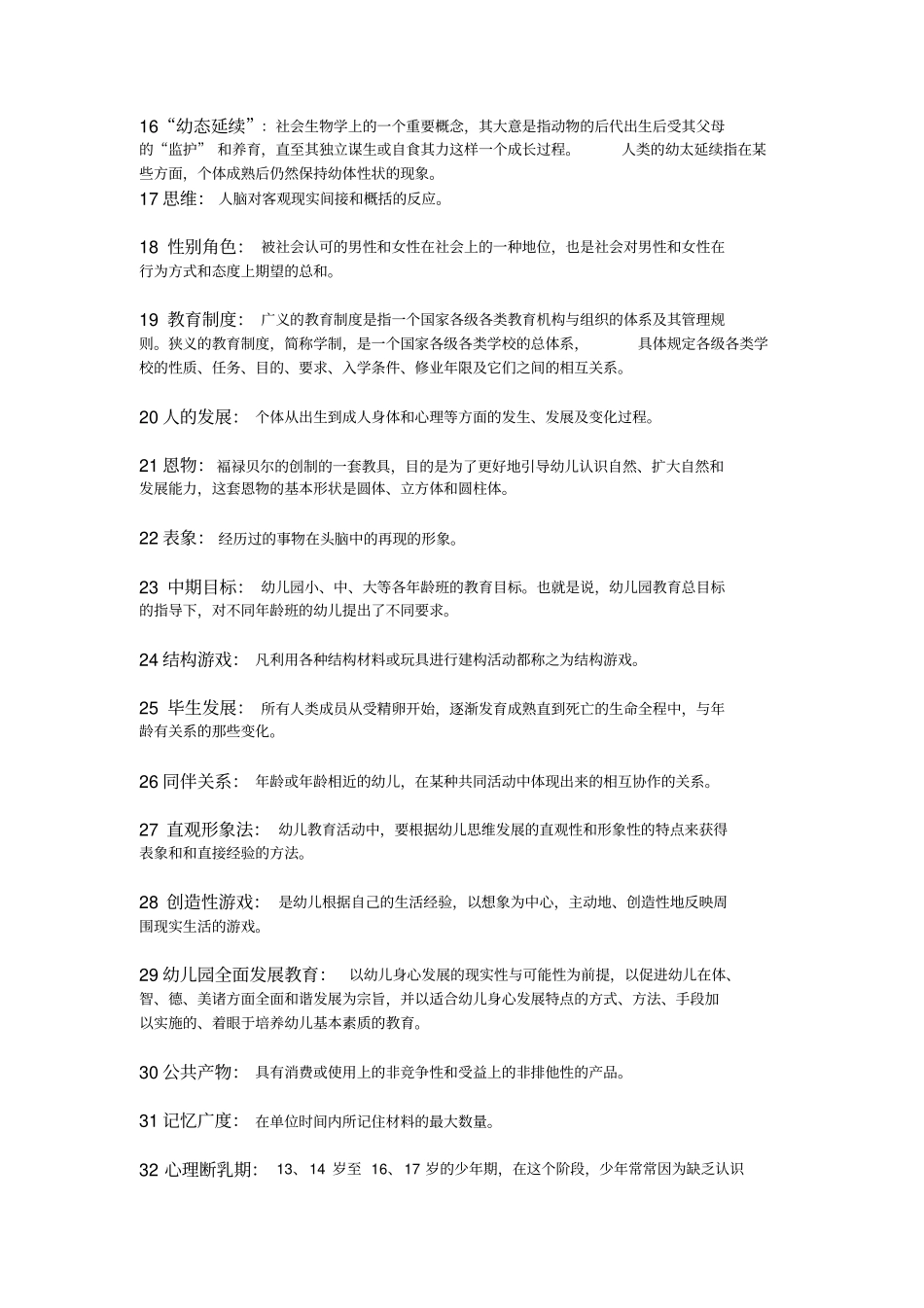 学前教育名词解释_第2页