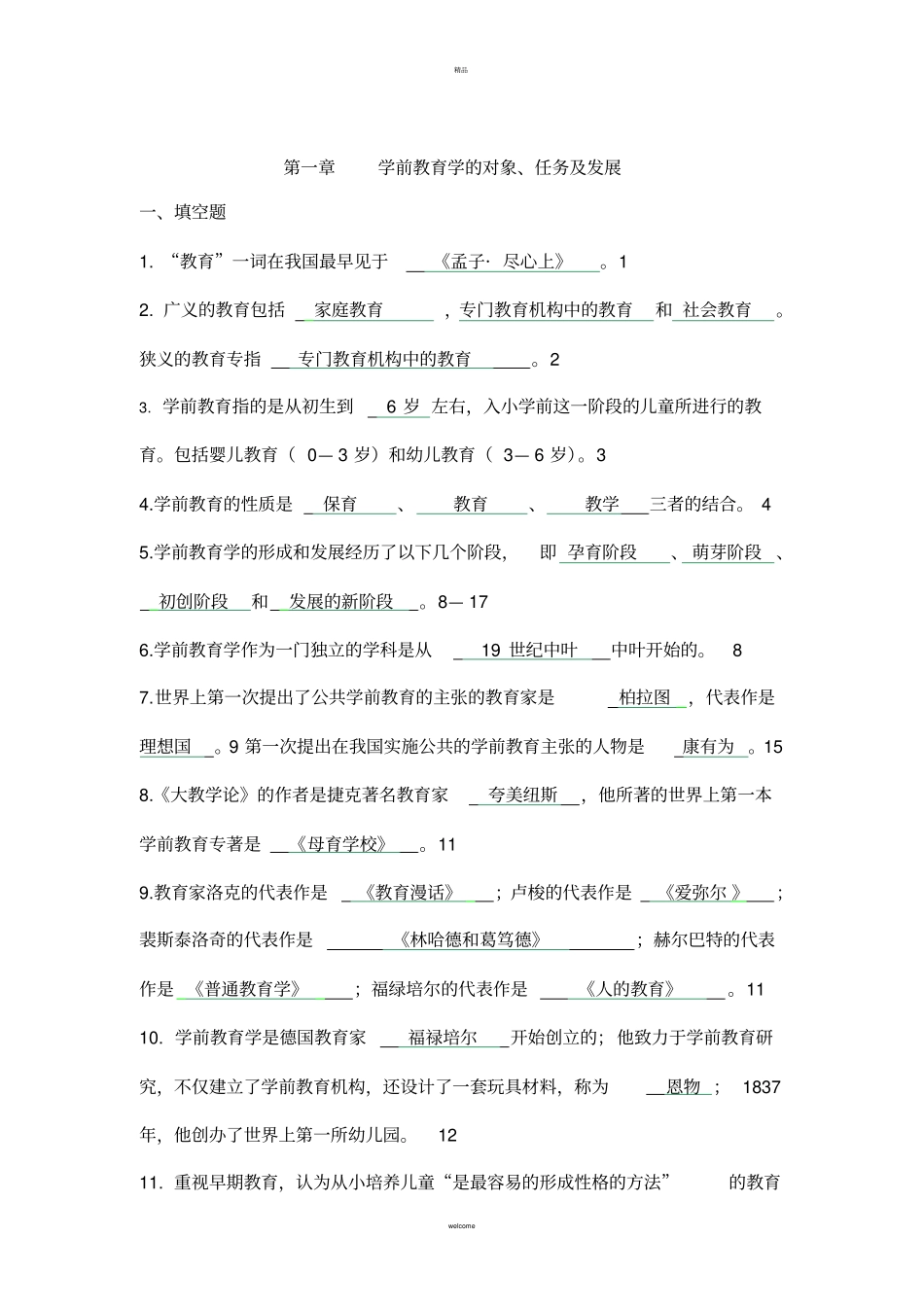 学前教育学各章节练习题_第1页