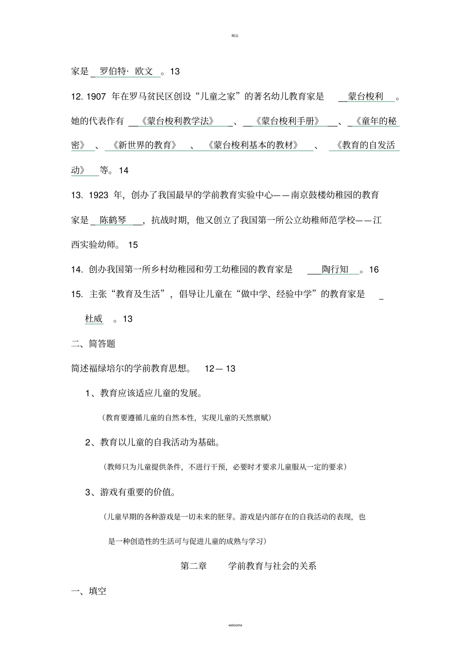 学前教育学各章节练习题_第2页
