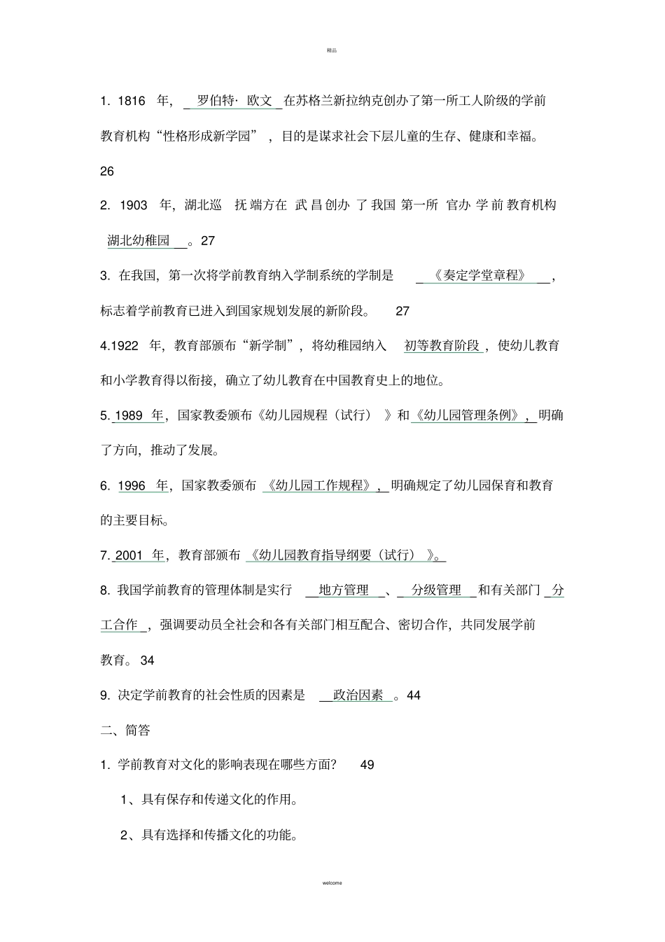 学前教育学各章节练习题_第3页