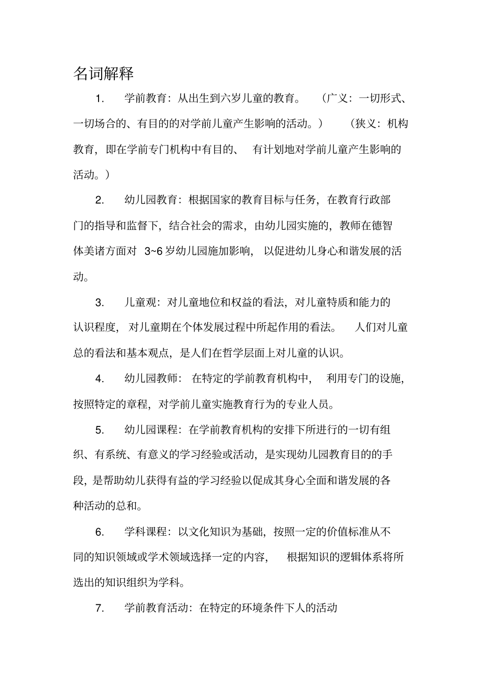 学前教育学考试重点知识总结,推荐文档_第1页
