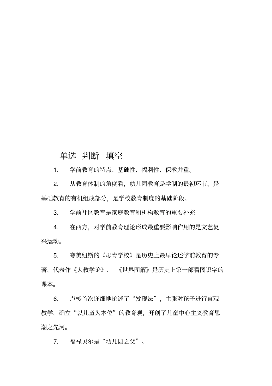 学前教育学考试重点知识总结,推荐文档_第3页