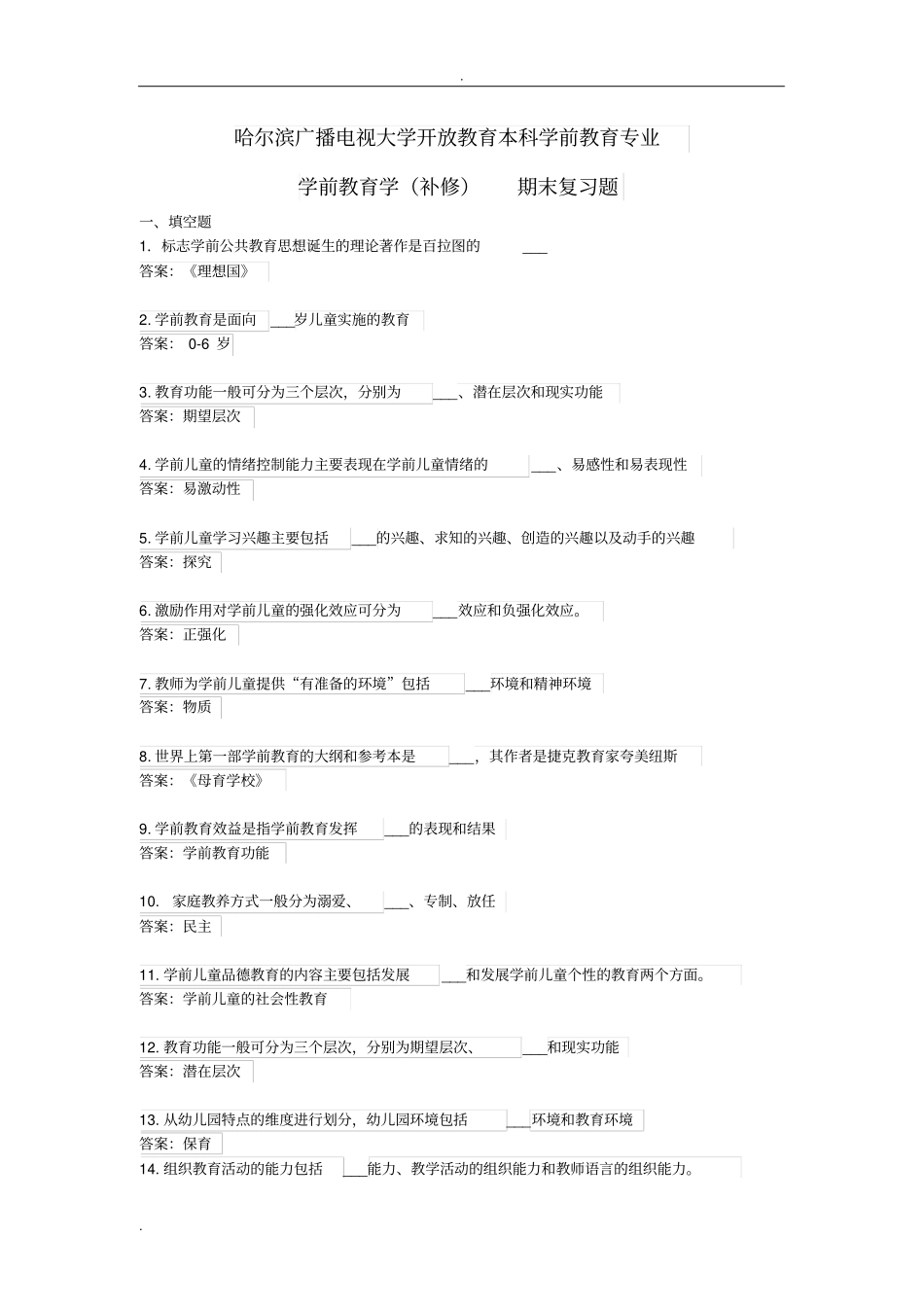 学前教育学补修期末复习题_第1页