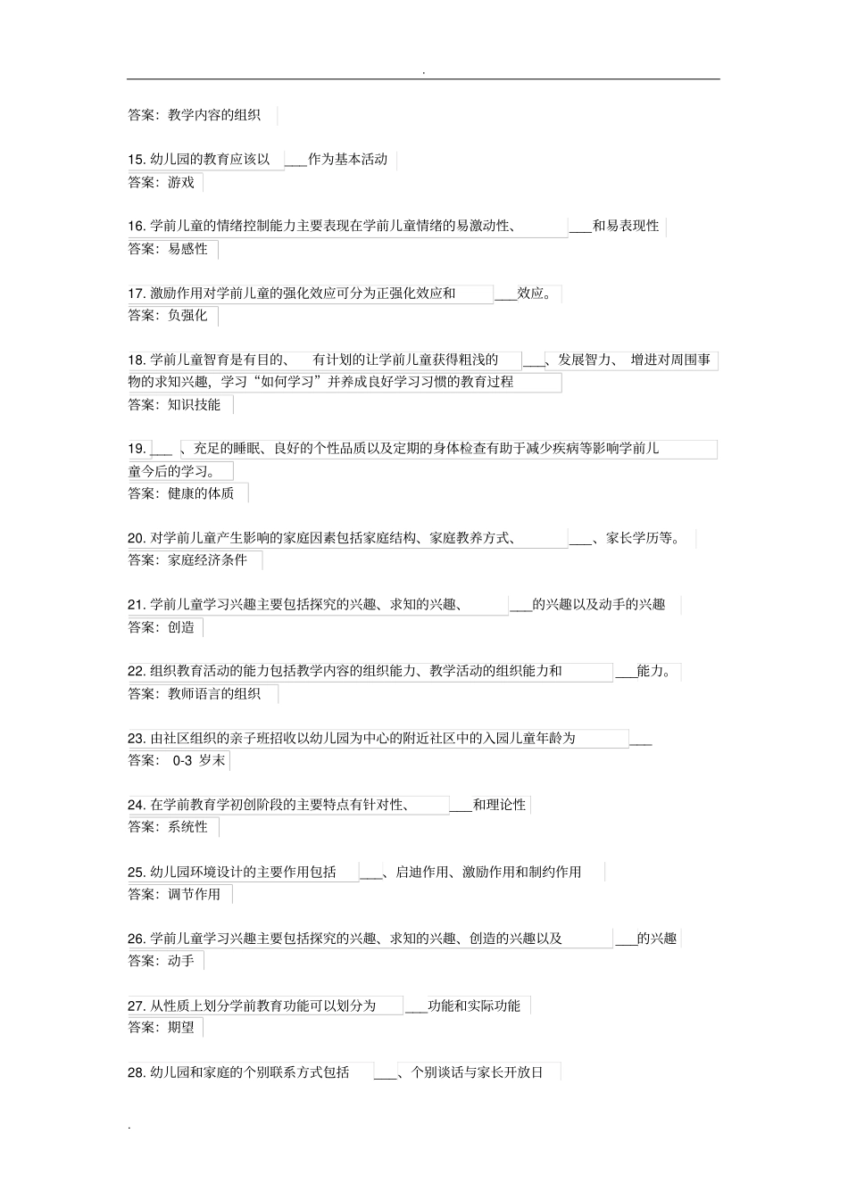 学前教育学补修期末复习题_第2页