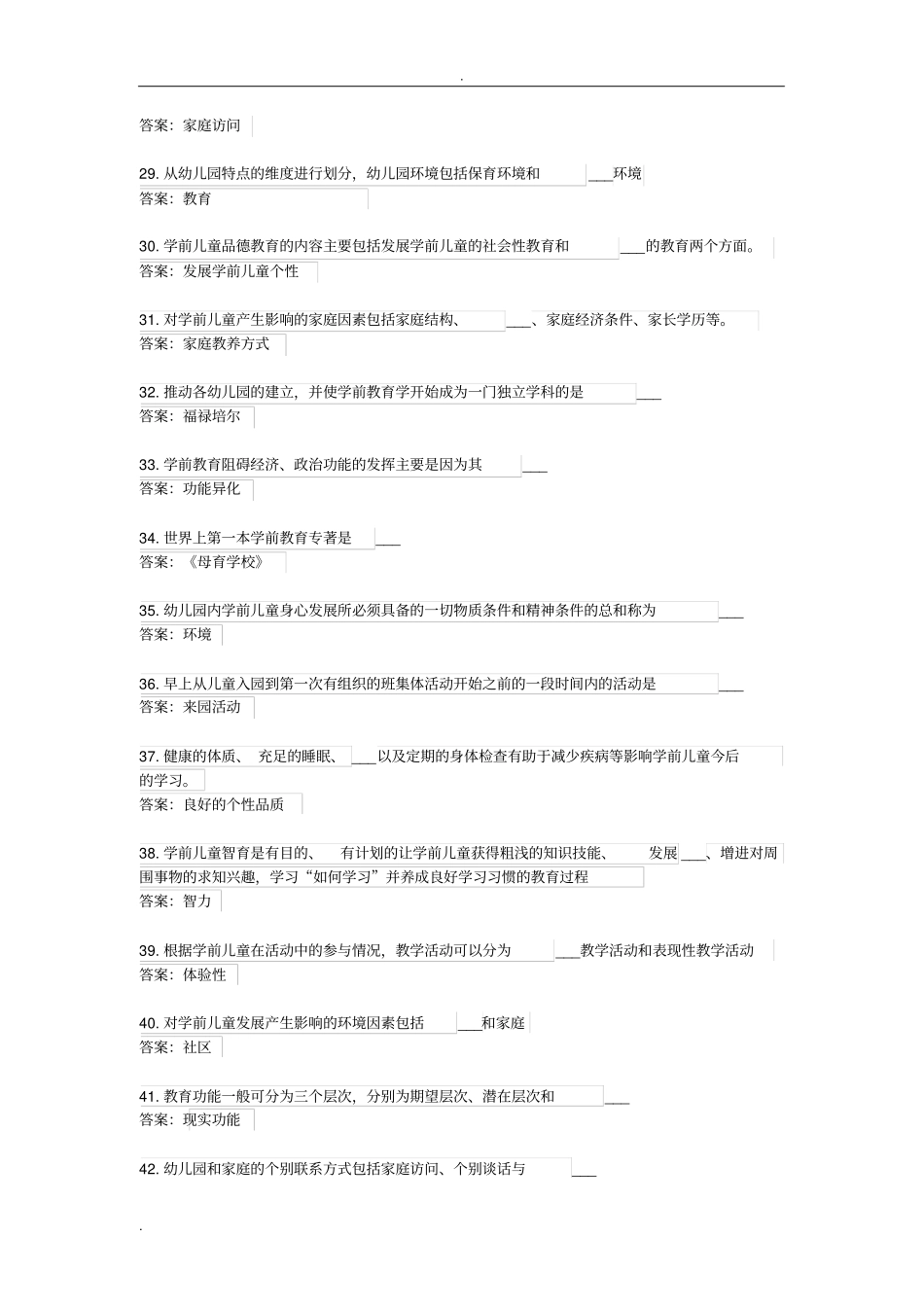学前教育学补修期末复习题_第3页