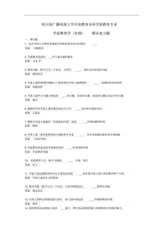 学前教育学补修期末复习题