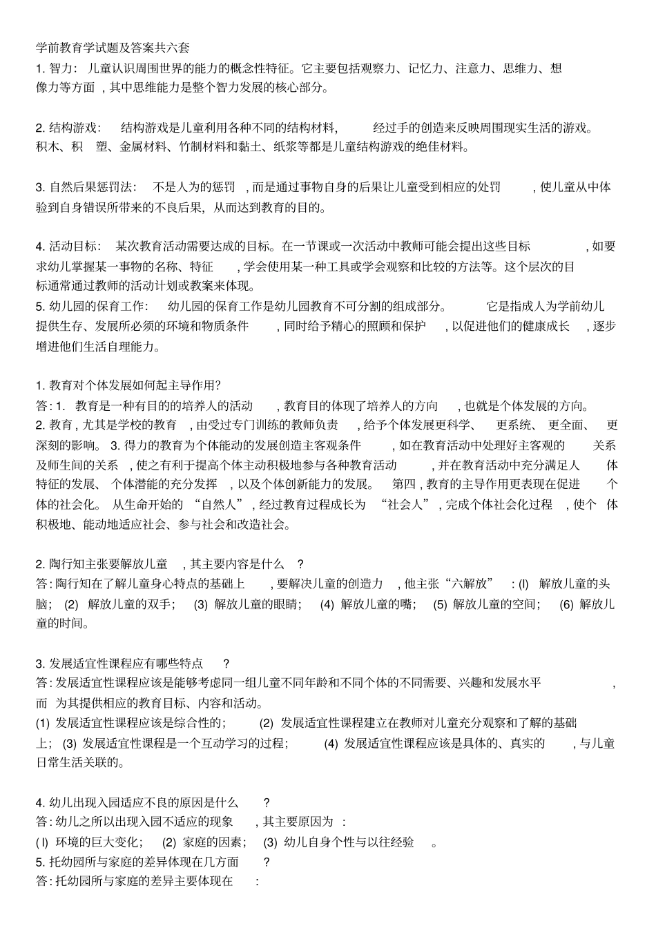 学前教育学试题及答案共六套_第1页