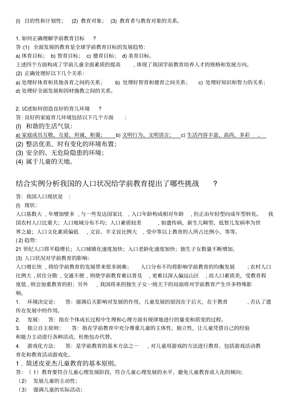 学前教育学试题及答案共六套_第2页