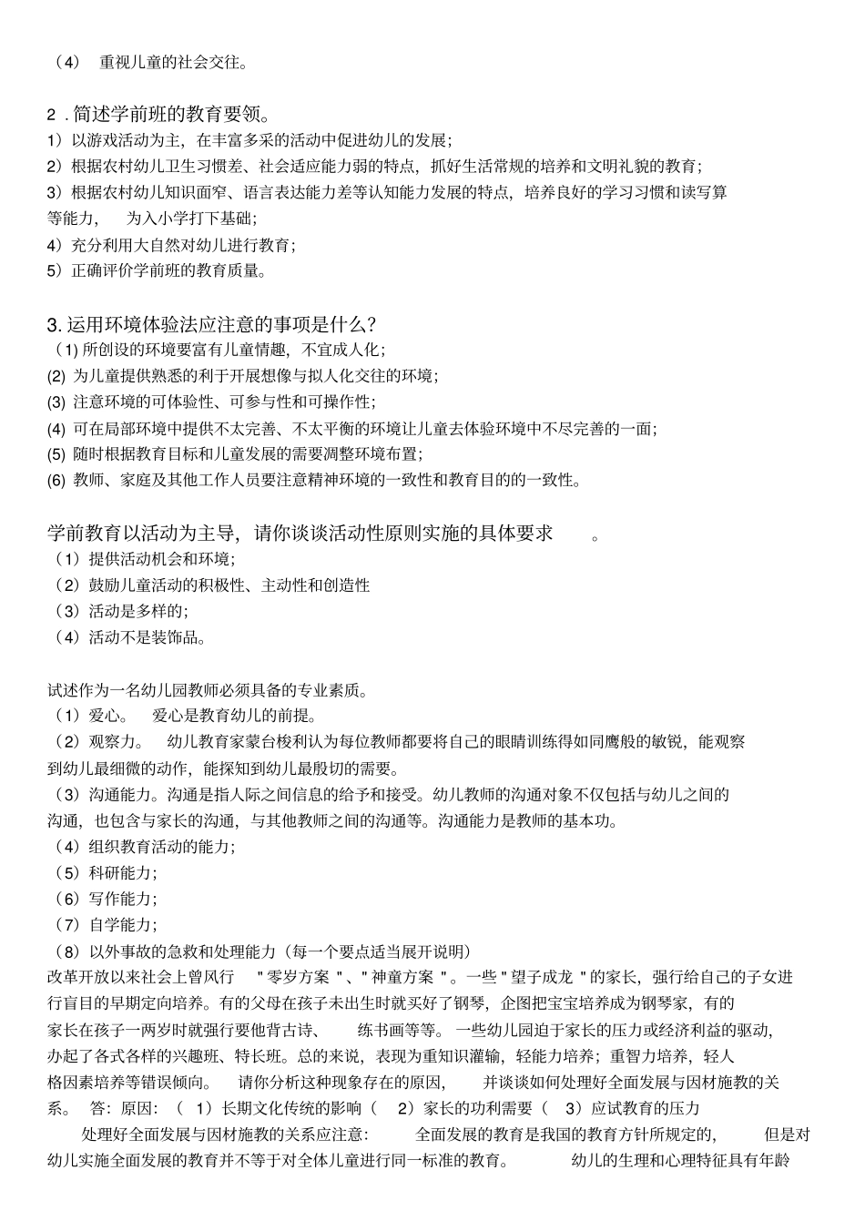 学前教育学试题及答案共六套_第3页