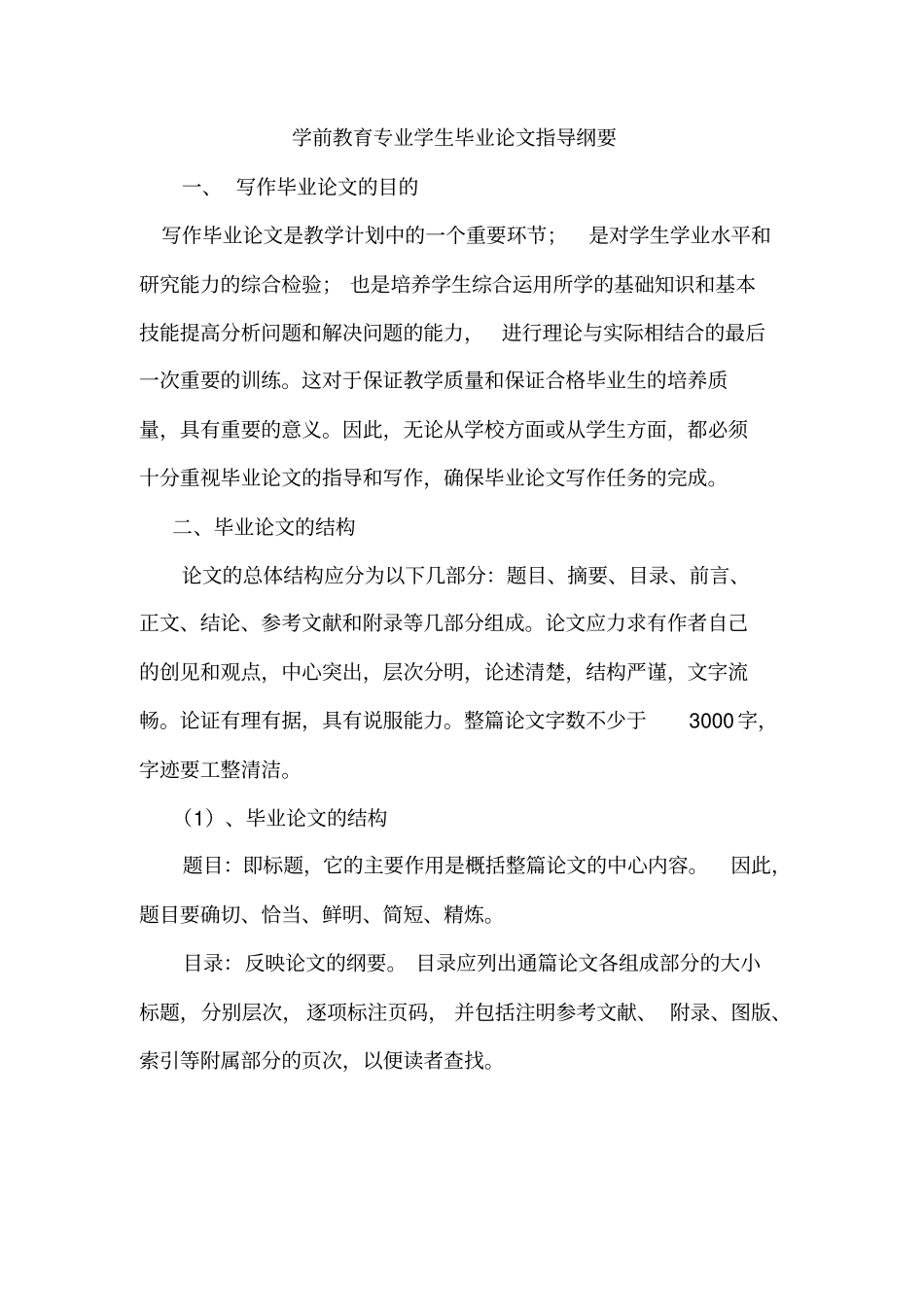 学前教育学院论文格式参考模板讲解_第1页