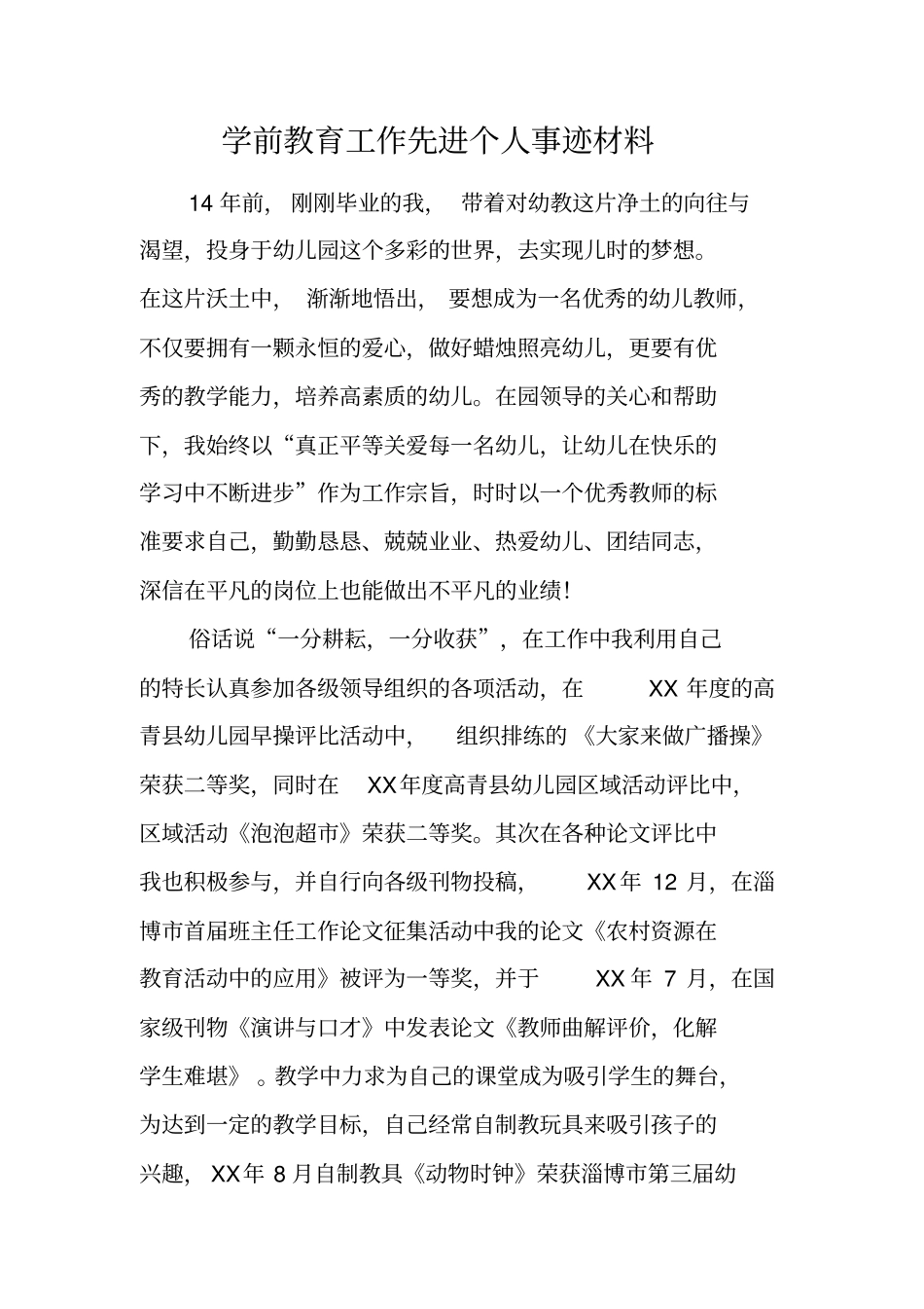学前教育工作先进个人事迹材料_第1页