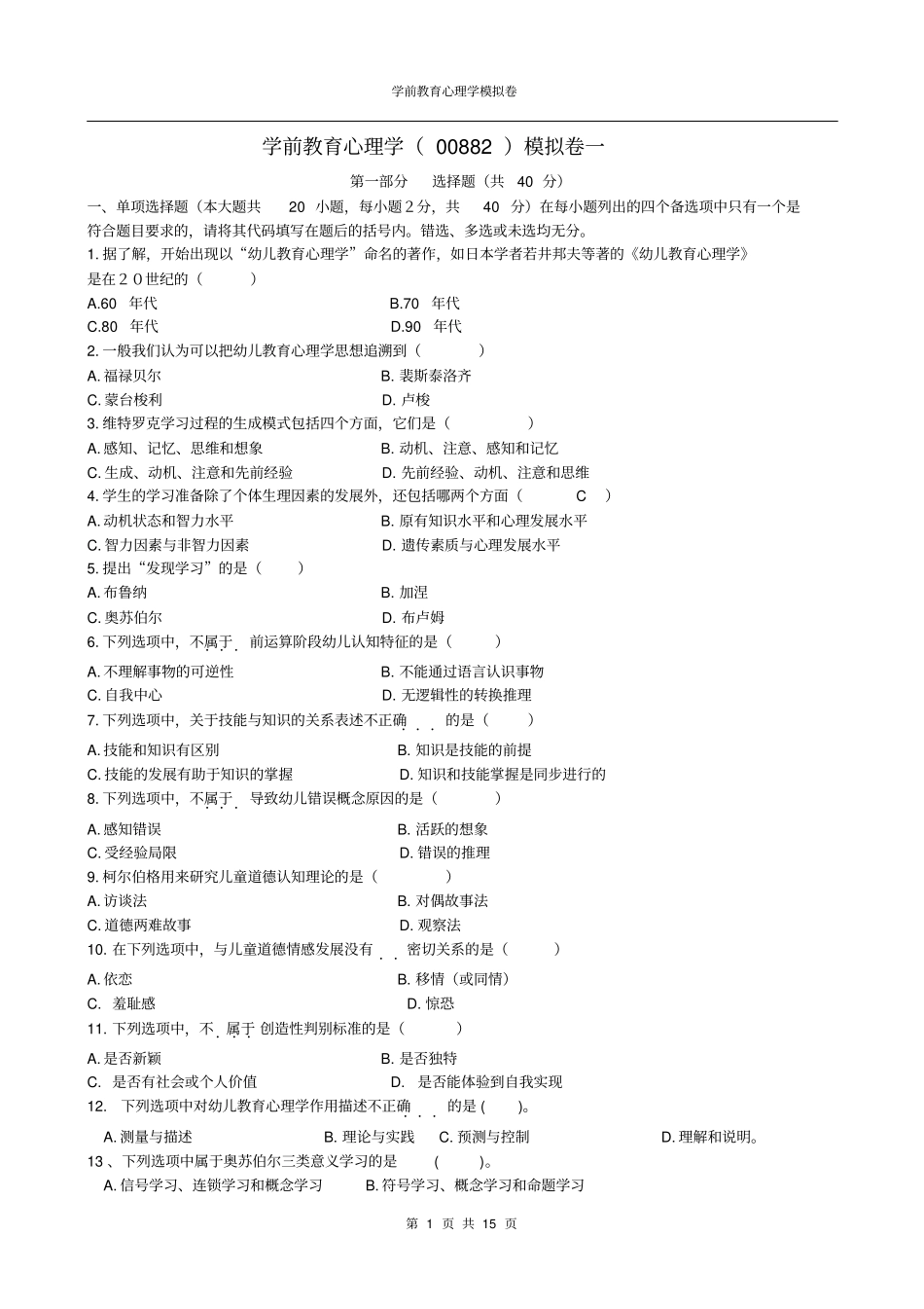 学前教育心理学模拟卷复习_第1页