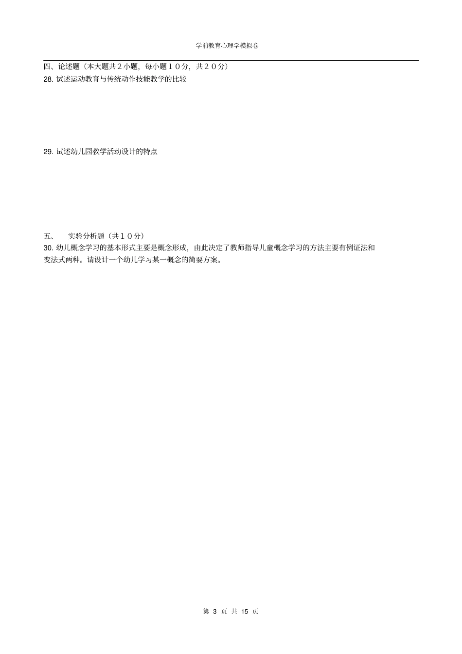 学前教育心理学模拟卷复习_第3页