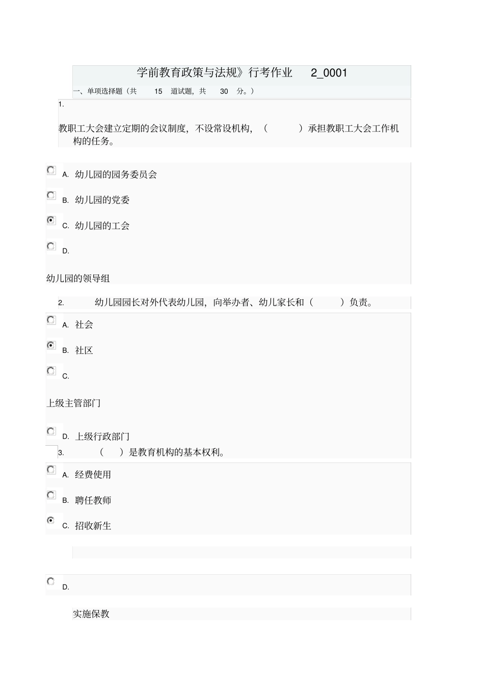 学前教育政策与法规行考作业2_0001_第1页