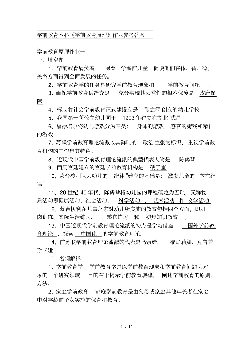 学前教育本科学前教育原理作业参考答案_第1页