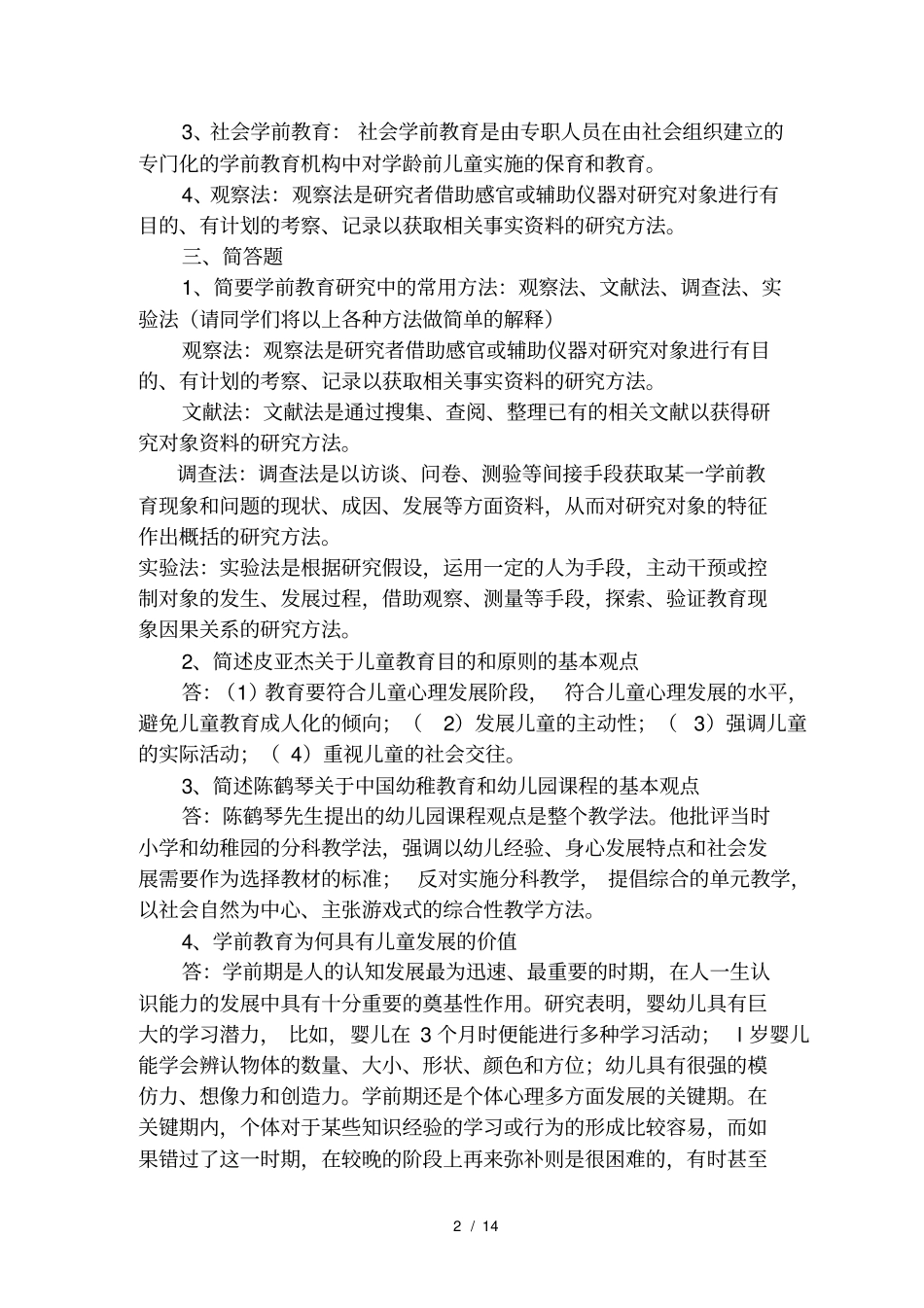 学前教育本科学前教育原理作业参考答案_第2页