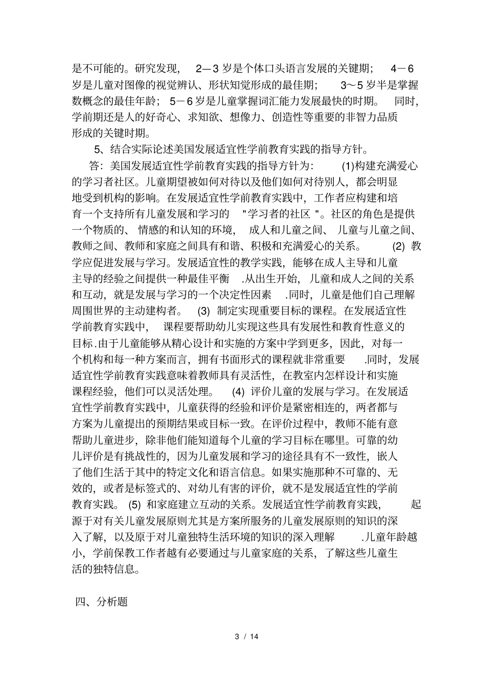 学前教育本科学前教育原理作业参考答案_第3页