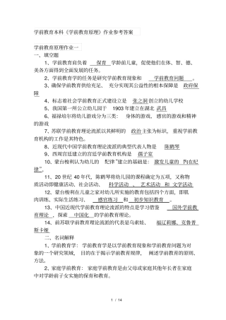 学前教育本科学前教育原理作业参考答案