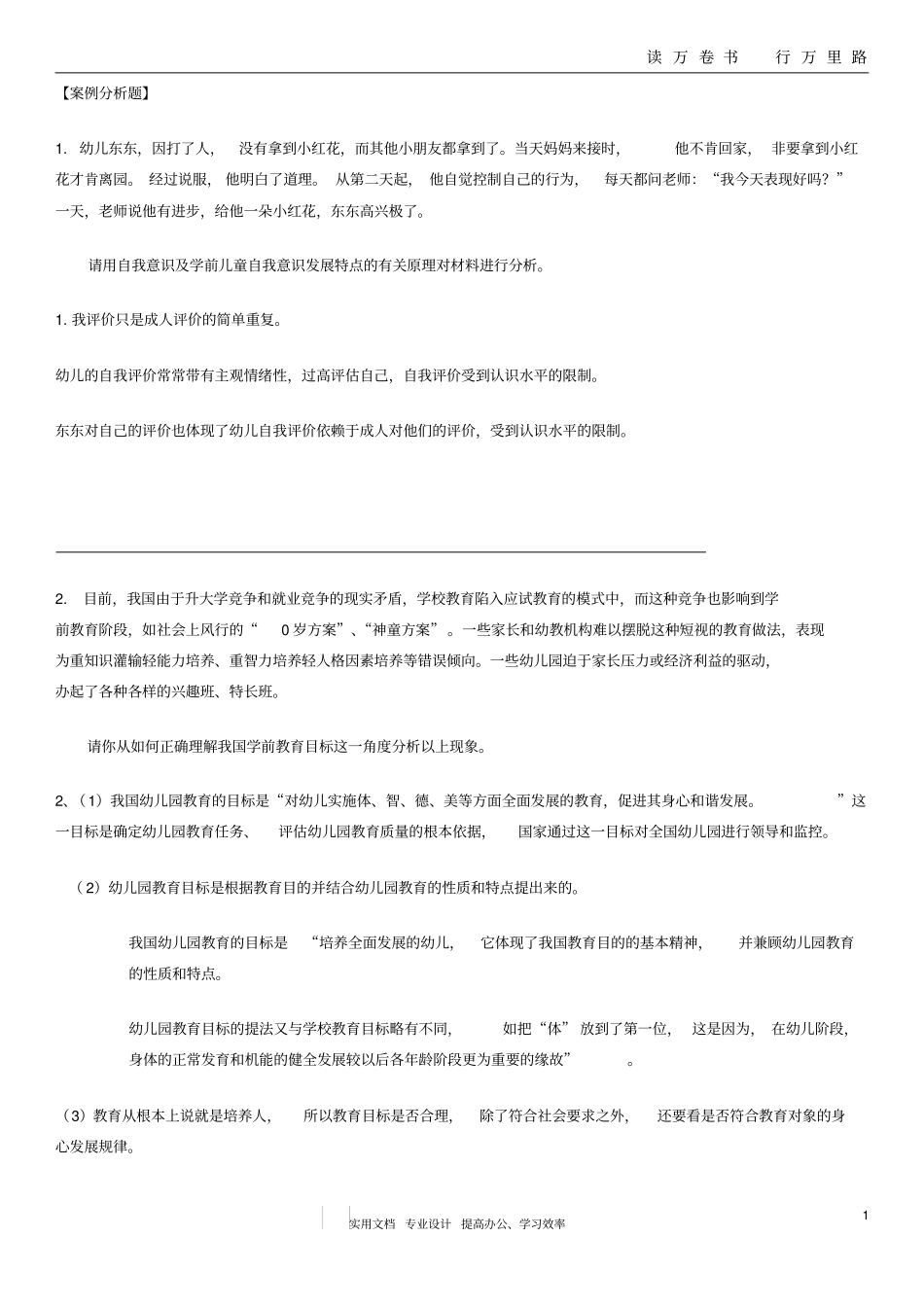 学前教育案例题集11_第1页