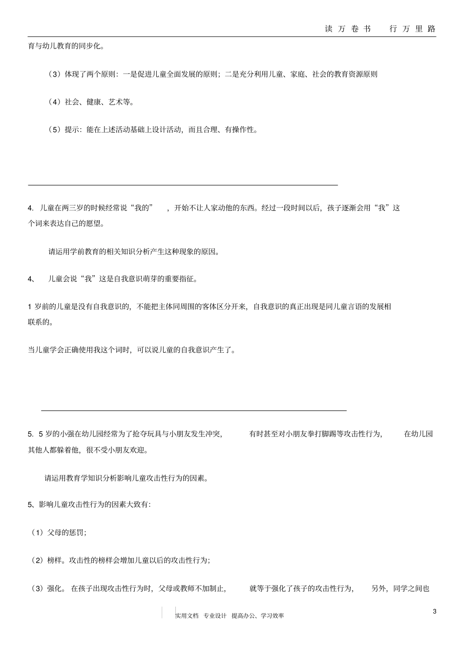 学前教育案例题集11_第3页