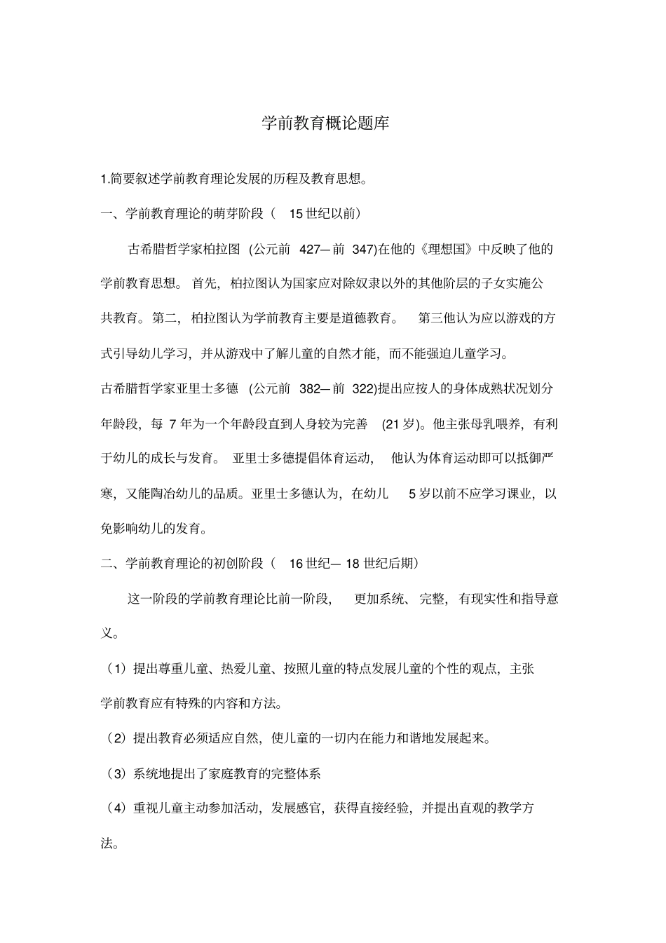 学前教育概论题库_第1页