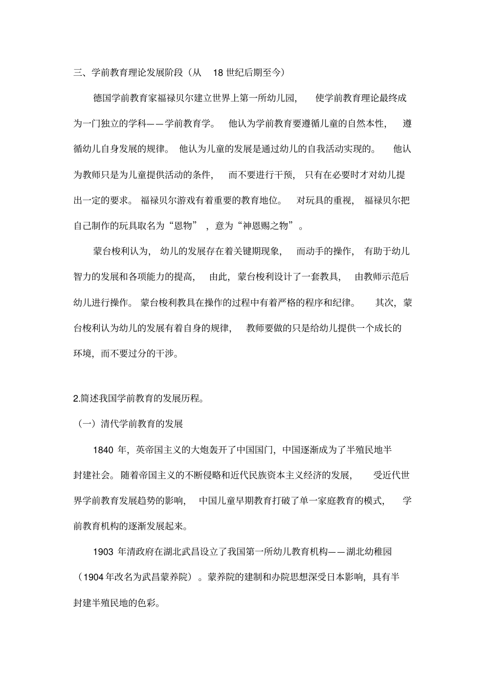 学前教育概论题库_第2页