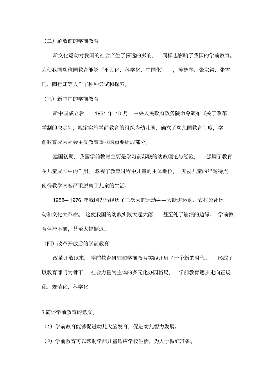 学前教育概论题库_第3页