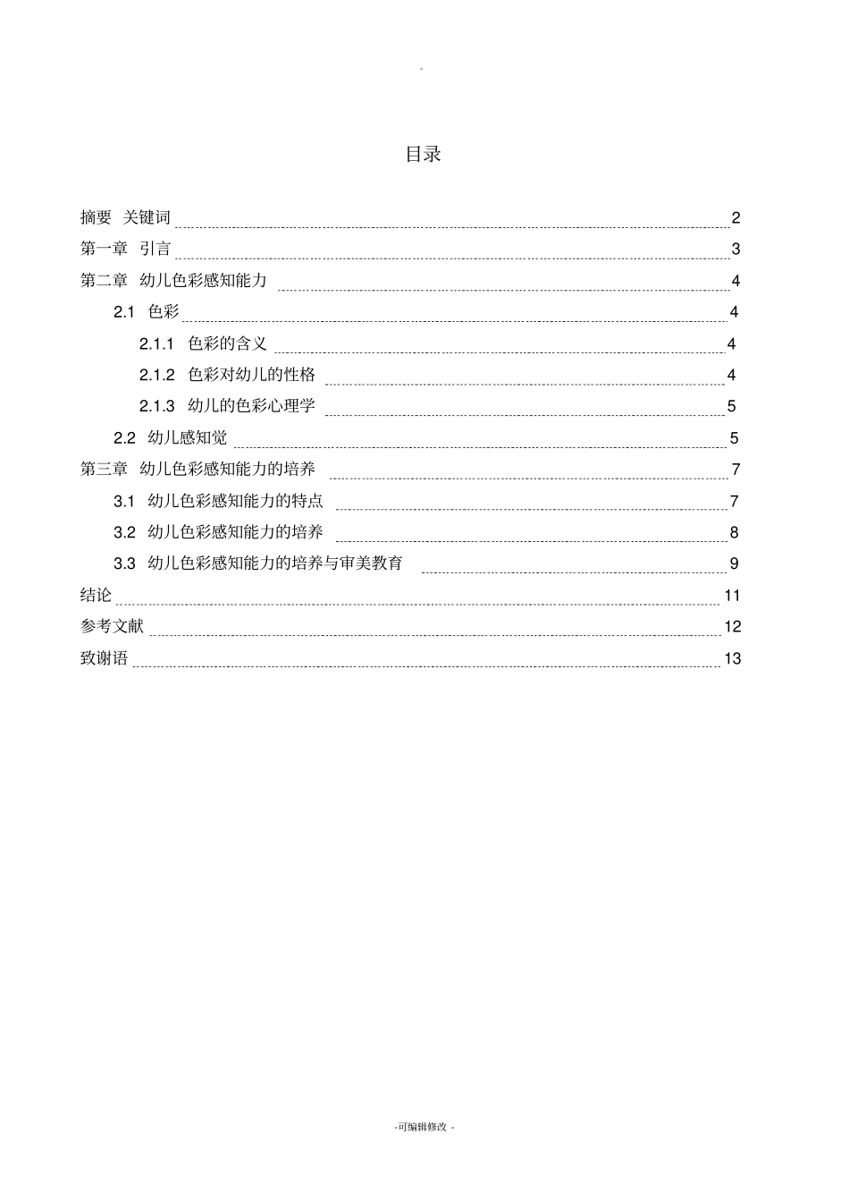 学前教育毕业论文_第1页