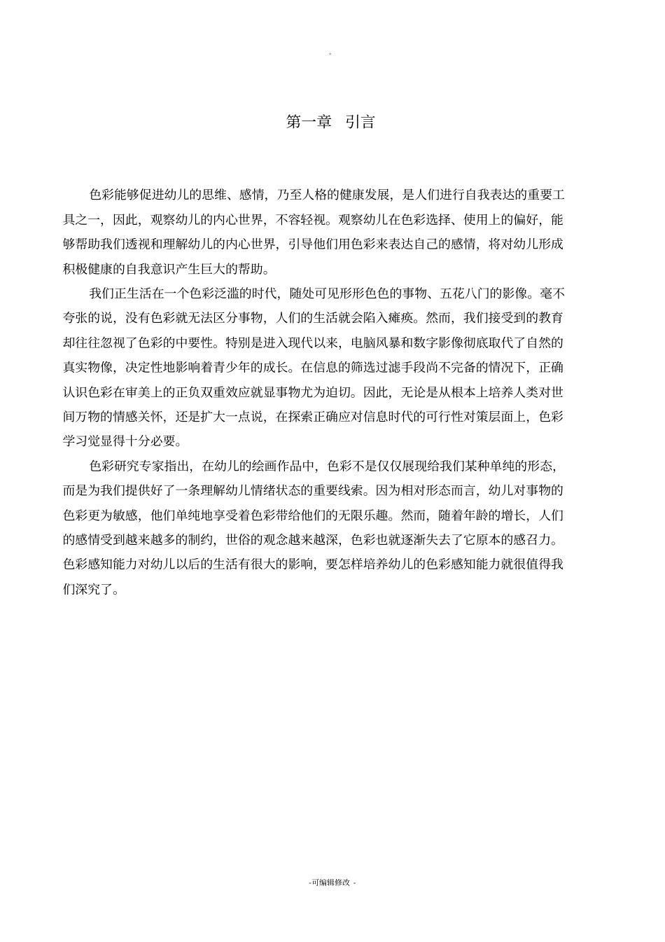 学前教育毕业论文_第3页