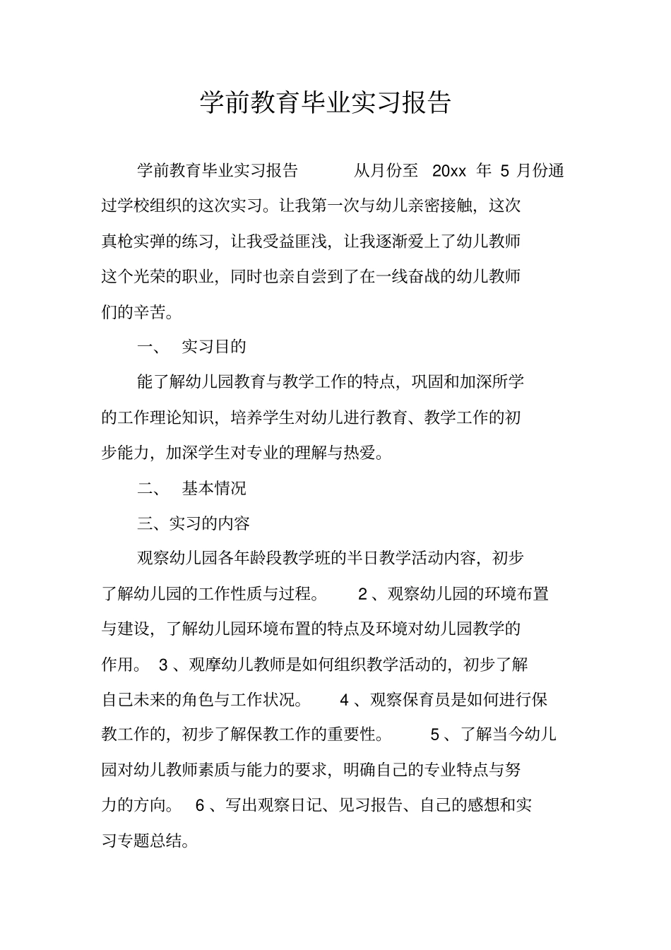 学前教育毕业实习报告_第1页