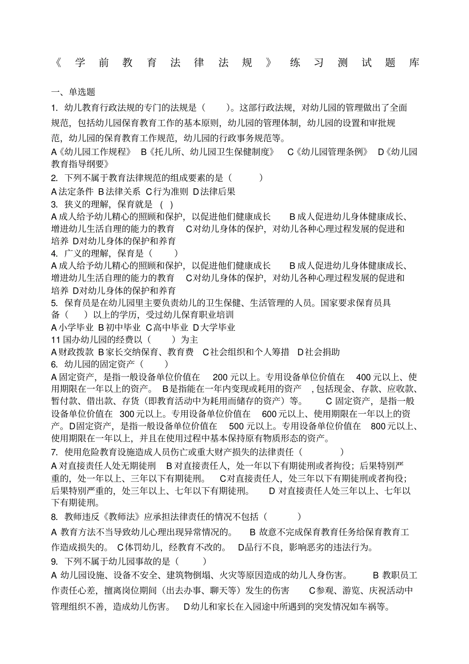 学前教育法律法规练习题库参考答案_第1页