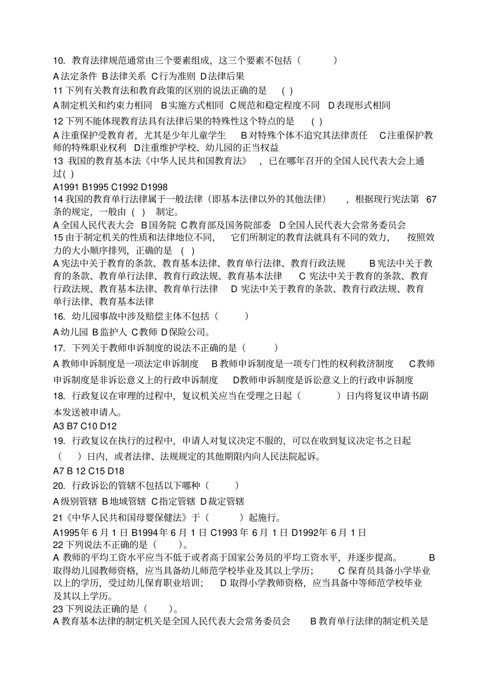 学前教育法律法规练习题库参考答案_第2页