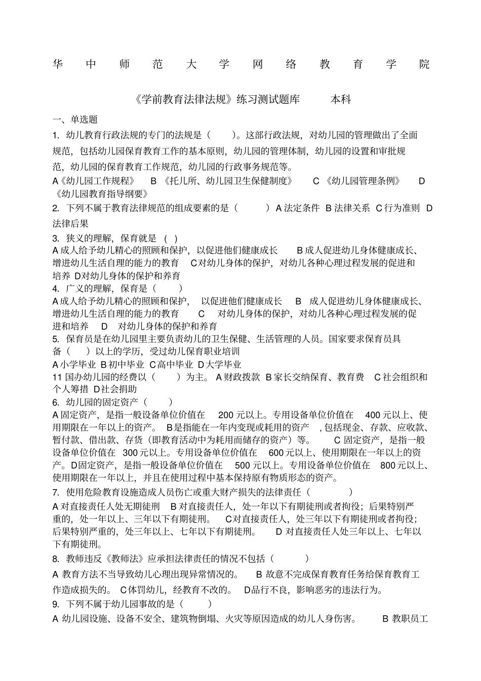 学前教育法律法规练习题库及答案_第1页