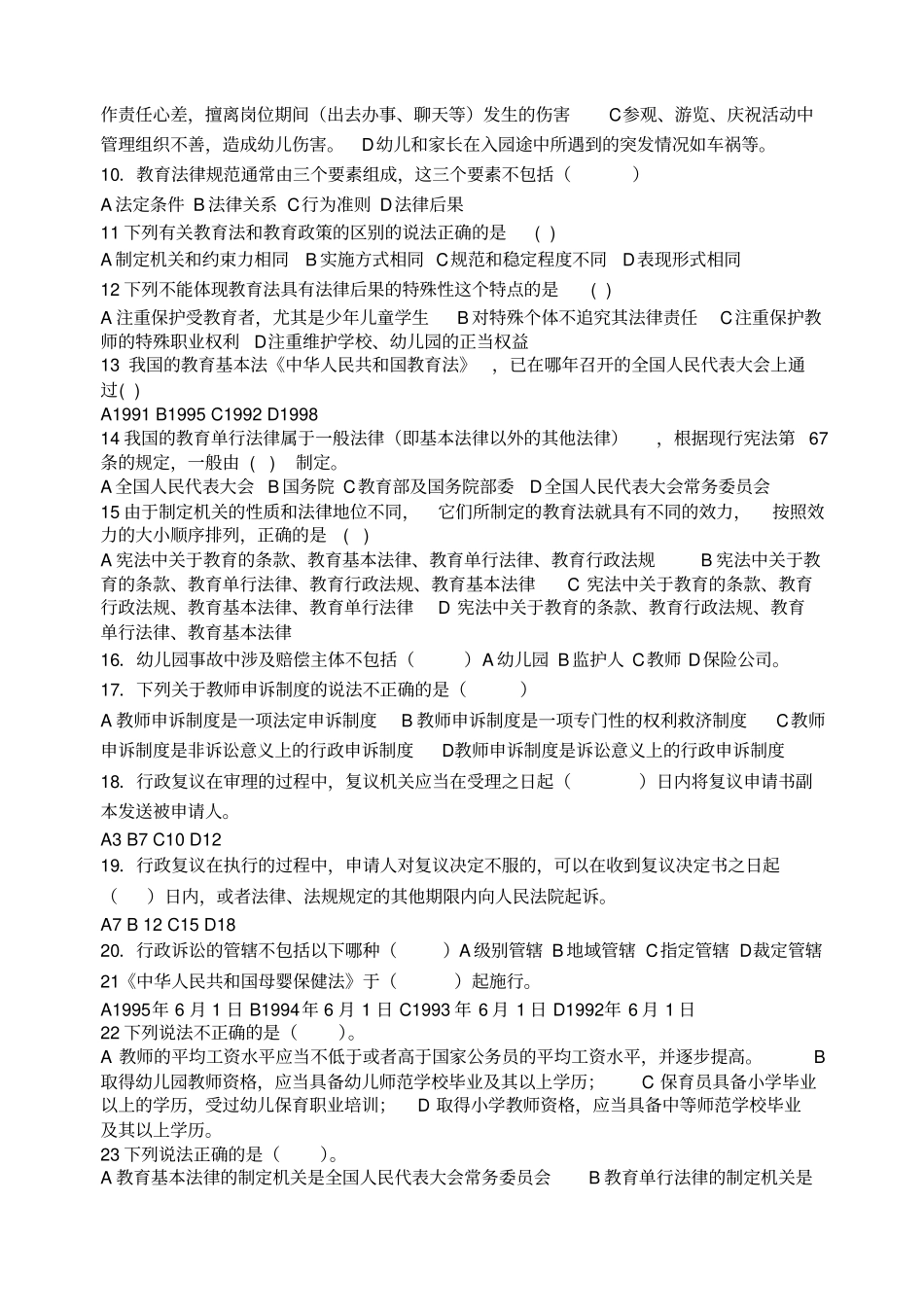 学前教育法律法规练习题库及答案_第2页
