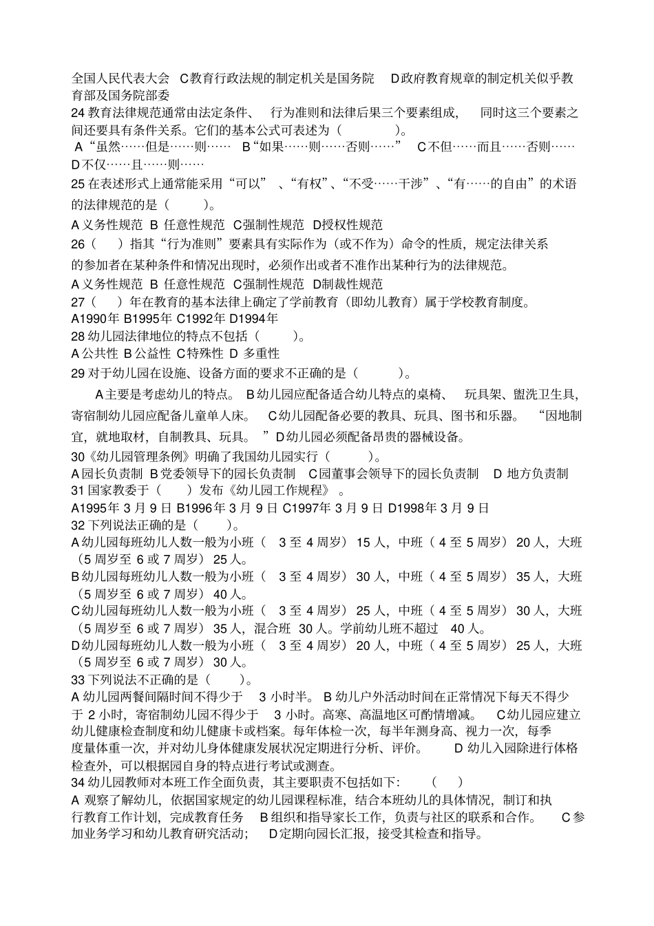 学前教育法律法规练习题库及答案_第3页