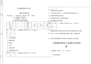 学前教育研究方法期末考试及答案
