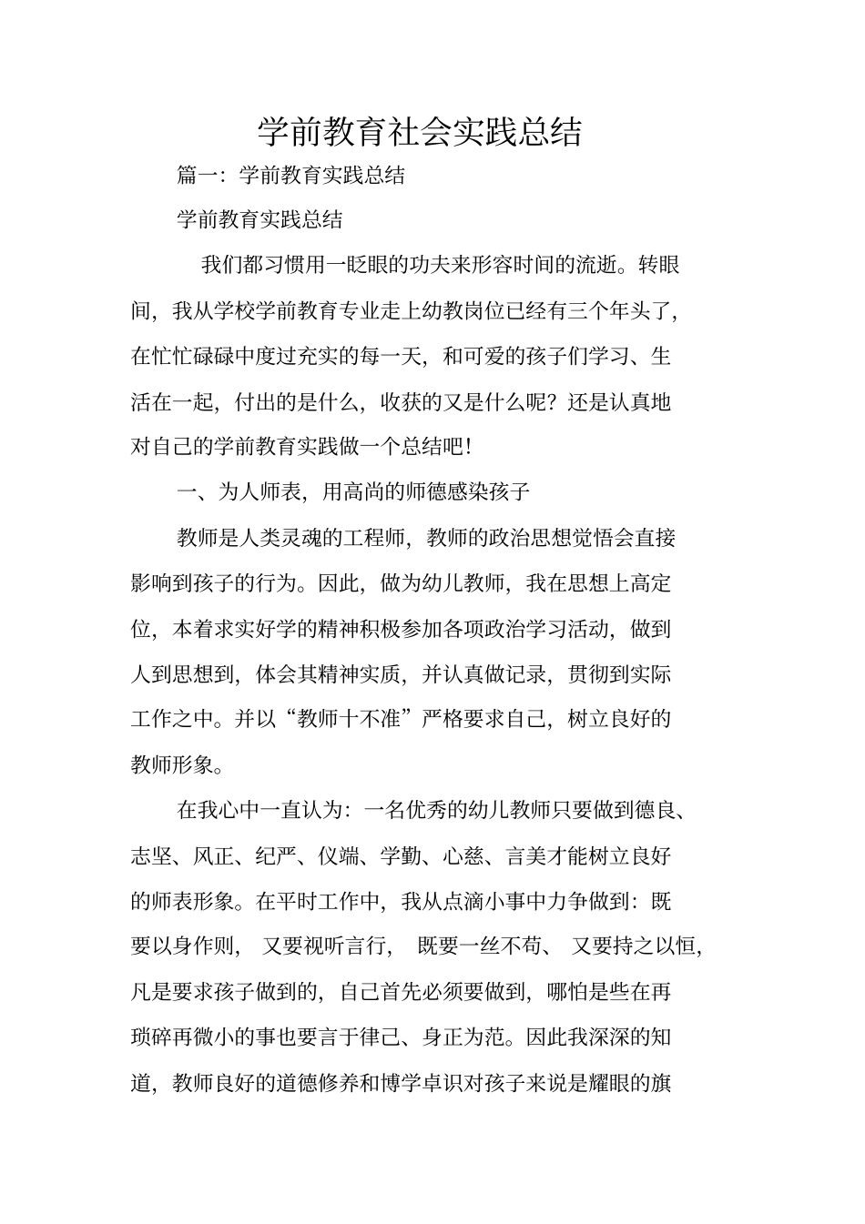 学前教育社会实践总结_第1页